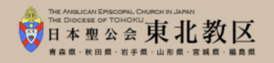 日本聖公会東北地区